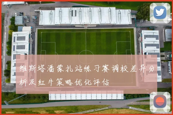 维斯塔潘蒙扎站练习赛调校差异分析及红牛策略优化评估