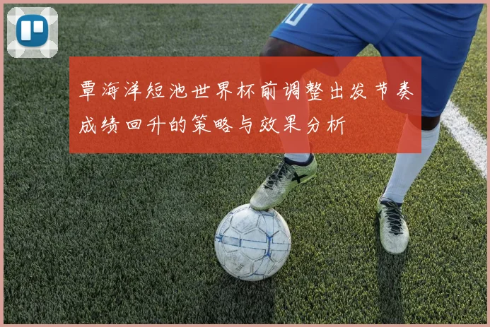 覃海洋短池世界杯前调整出发节奏成绩回升的策略与效果分析