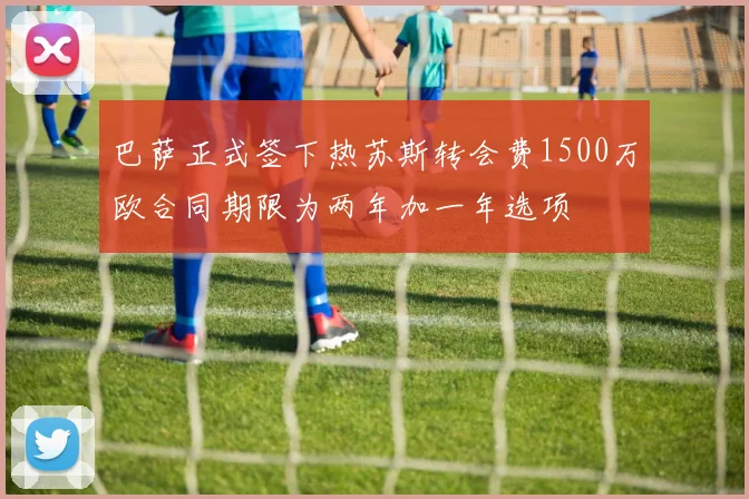 巴萨正式签下热苏斯转会费1500万欧合同期限为两年加一年选项