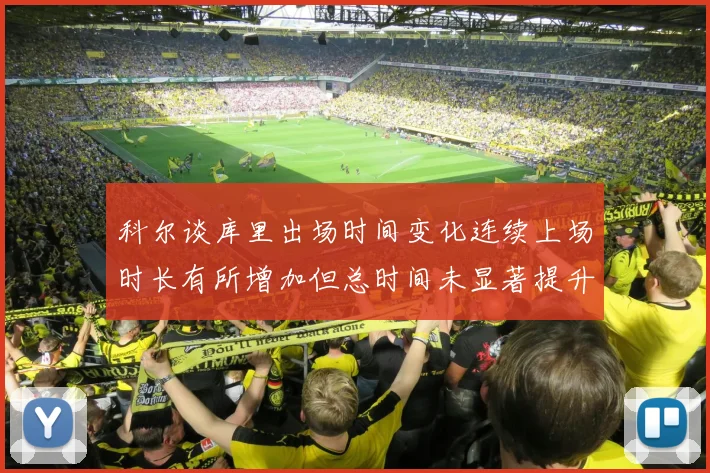 科尔谈库里出场时间变化连续上场时长有所增加但总时间未显著提升